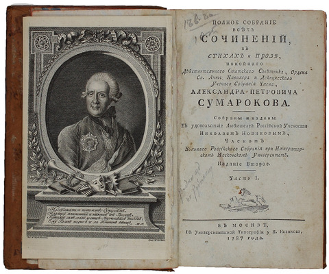 Сумароков А.П. Полное собрание всех сочинений. В стихах и прозе, покойнаго действительнаго статскаго советника, ордена св. Анны кавалера и Лейпцигскаго ученаго собрания члена, Александра Петровича Сумарокова. Собраны и изданы в удовольствие любителей российской учености Николаем Новиковым, членом Вольнаго Российскаго собрания при Императорском Московском университете. [В 10 ч.]. Ч. 1—10. 2-е изд. М.: Университетская тип. у Н. Новикова, 1787.
